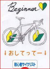 にほんブログ村 自転車ブログ 初心者サイクリストへ
