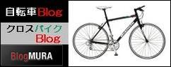 にほんブログ村 自転車ブログ クロスバイクへ