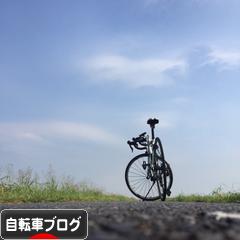 にほんブログ村 自転車ブログへ